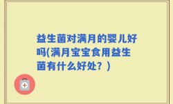 益生菌对满月的婴儿好吗(满月宝宝食用益生菌有什么好处？)