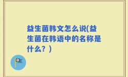益生菌韩文怎么说(益生菌在韩语中的名称是什么？)