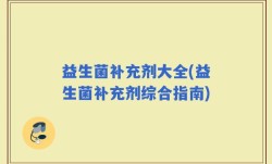 益生菌补充剂大全(益生菌补充剂综合指南)