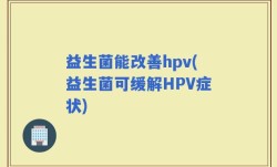 益生菌能改善hpv(益生菌可缓解HPV症状)