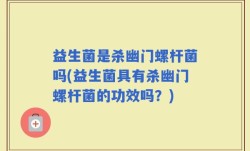 益生菌是杀幽门螺杆菌吗(益生菌具有杀幽门螺杆菌的功效吗？)