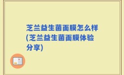 芝兰益生菌面膜怎么样(芝兰益生菌面膜体验分享)