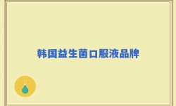 韩国益生菌口服液品牌