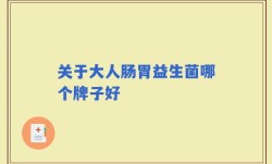 关于大人肠胃益生菌哪个牌子好