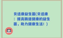 贝适康益生菌(贝适康：提高肠道健康的益生菌，助力健康生活！)