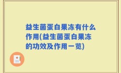 益生菌蛋白果冻有什么作用(益生菌蛋白果冻的功效及作用一览)