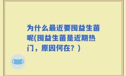 为什么最近要囤益生菌呢(囤益生菌是近期热门，原因何在？)