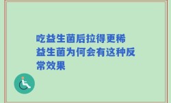吃益生菌后拉得更稀 益生菌为何会有这种反常效果