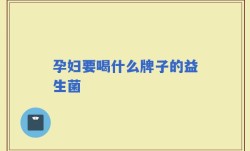孕妇要喝什么牌子的益生菌