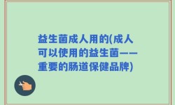 益生菌成人用的(成人可以使用的益生菌——重要的肠道保健品牌)