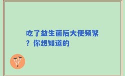 吃了益生菌后大便频繁？你想知道的