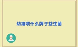 幼猫喂什么牌子益生菌