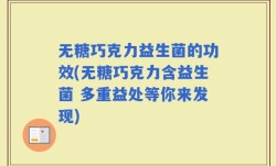 无糖巧克力益生菌的功效(无糖巧克力含益生菌 多重益处等你来发现)