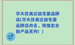 华大优美达益生菌品牌店(华大优美达益生菌品牌店改名，现推出全新产品系列！)