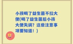 小孩喝了益生菌不拉大便(喝了益生菌后小孩大便失调？这些注意事项要知道！)