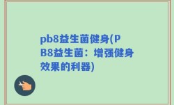 pb8益生菌健身(PB8益生菌：增强健身效果的利器)