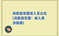汤臣益生菌成人怎么吃(汤臣益生菌：成人用法指南)