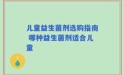 儿童益生菌剂选购指南 哪种益生菌剂适合儿童