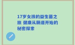 17岁女孩的益生菌之旅 健康从肠道开始的秘密探索