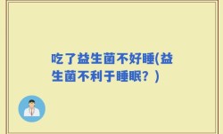 吃了益生菌不好睡(益生菌不利于睡眠？)