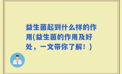 益生菌起到什么样的作用(益生菌的作用及好处，一文带你了解！)