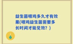益生菌喂鸡多久才有效果(喂鸡益生菌需要多长时间才能见效？)