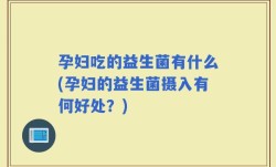孕妇吃的益生菌有什么(孕妇的益生菌摄入有何好处？)