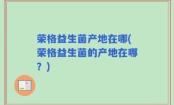 荣格益生菌产地在哪(荣格益生菌的产地在哪？)