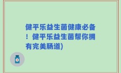 健平乐益生菌健康必备！健平乐益生菌帮你拥有完美肠道)