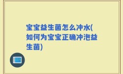 宝宝益生菌怎么冲水(如何为宝宝正确冲泡益生菌)