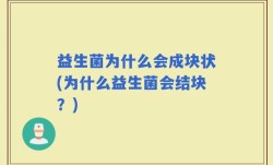 益生菌为什么会成块状(为什么益生菌会结块？)