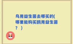 鸟用益生菌去哪买的(哪里能购买鸥用益生菌？ )