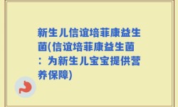 新生儿信谊培菲康益生菌(信谊培菲康益生菌：为新生儿宝宝提供营养保障)