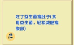 吃了益生菌瘦肚子(食用益生菌，轻松减肥瘦腹部)