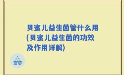 贝蜜儿益生菌管什么用(贝蜜儿益生菌的功效及作用详解)