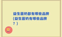 益生菌奶都有哪些品牌(益生菌奶有哪些品牌？)