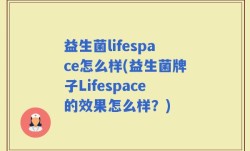 益生菌lifespace怎么样(益生菌牌子Lifespace的效果怎么样？)