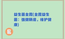益生菌金霞(金霞益生菌：强健肠道，维护健康)