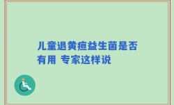 儿童退黄疸益生菌是否有用 专家这样说
