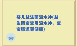婴儿益生菌温水冲(益生菌宝宝用温水冲，宝宝肠道更健康)
