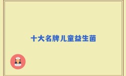 十大名牌儿童益生菌