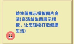 益生菌展示模板图片高清(高清益生菌展示模板，让您轻松打造健康生活)