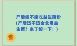 产后能不能吃益生菌粉(产后适不适合食用益生菌？来了解一下！)