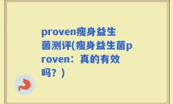 proven瘦身益生菌测评(瘦身益生菌proven：真的有效吗？)