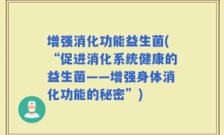 增强消化功能益生菌(“促进消化系统健康的益生菌——增强身体消化功能的秘密”)