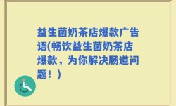 益生菌奶茶店爆款广告语(畅饮益生菌奶茶店爆款，为你解决肠道问题！)