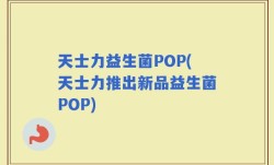 天士力益生菌POP(天士力推出新品益生菌POP)