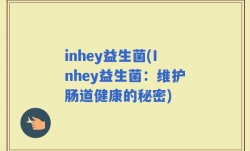 inhey益生菌(Inhey益生菌：维护肠道健康的秘密)
