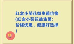 红盒小葵花益生菌价格(红盒小葵花益生菌：价格优惠，健康好选择)