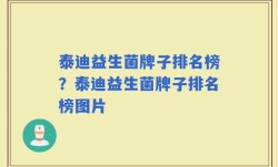泰迪益生菌牌子排名榜？泰迪益生菌牌子排名榜图片